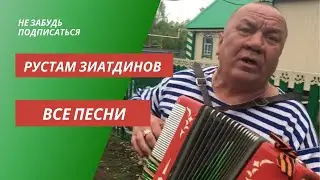 Рустам Зиатдинов все песни
