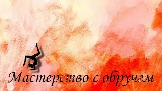 ТОП 5 МАСТЕРСТВ С ОБРУЧЕМ🤸