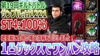 【FF7EC】★修正前★第19回ギルドバトル『 サンプル：H1221／STG4:100％』1凸ザックスでワンパン攻略【エバクラ462】