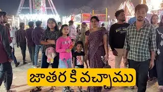 జాతర కి వచ్చాము friends || full enjoy చేసాము || janavi ఏడ్చింది పాపం jaintwheel ఎక్కి 😭😭