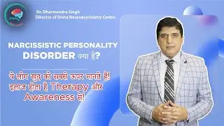 Narcissistic Personality Disorder क्या है?