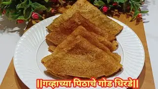 गोड धिरडे😋|गव्हाच्या पिठापासून झटपट होणारे गोड धिरडे| Ghavache Pithache God Ghavan|God Dhirde|
