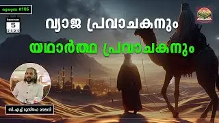 307 യഥാർത്ഥ പ്രവാചകൻ ആര് |ഖുതുബ |#106l CH Musthafa Moulavi | 05.09.2025
