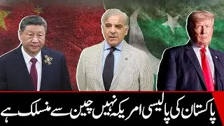 Pakistan&rsquo;s future is linked with China, not America