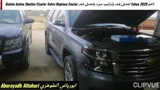 تاهو Tahoe 2020 تعديل بلف وتركيب مبرد وتعديل شتر Delete Active Shutter/Cooler Valve/Replace Cooler