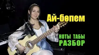 Ай-бөпем | На гитаре Ноты Табы Разбор