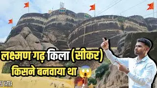 लक्ष्मणगढ़ किला किसने बनवाया था 🏰 LAXMANGARH FORT HISTORY #LaxmangarhFort #SikarFort
