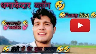 🤣🤣धमाकेदार ब्लॉग, 🤣🤣🤣funny blog 🤣🤣 , plz my channel subscribe now 🙏🙏🙏