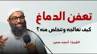 كيف تحرّر عقلك من التعفن والضياع | الوعي الذهني مع الشيخ أمجد سمير