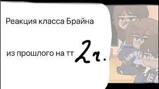 Реакция класса Брайна из прошлого на тт | 2/? | Gacha club | оригинал