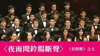 夜雨聞鈴腸斷聲《長恨歌》之七（黃自作曲／韋瀚章作詞／林聲翕補遺） - National Taiwan University Chorus