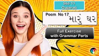 Maru Ghar | Std 11 Gujarati Poem No 17 | full Exercise with grammar parts | મારું ઘર |