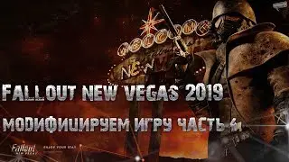 Fallout NV 2019 №4 Моды (Графика). (Устарело, не совсем актуально)