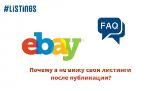 eBay FAQ/Понятно о сложном. Почему я не вижу свои листинги после публикации?