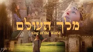 Melech HaOlam מלך העולם - Yaara Sandock  יערה סנדק - for women only  לנשים בלבד - King of the World