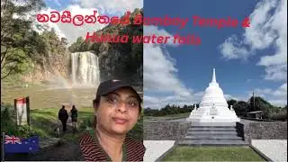 නවසීලන්තයේ 🇳🇿 Bombay Temple & Hunua water falls 🇳🇿😊