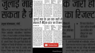 JAC board 10th&12th results ||Jac board Results 2021||Jac board cancelled date 2021||Jac new today||