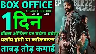 Devara Box Office Collection Day 1, Devara Box Office Prediction,Devara Movie First Review,J NTR