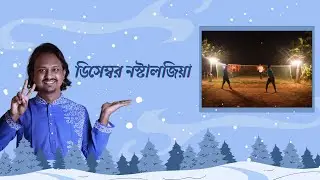 December Nostalgia | 90's Diary | Shan er golpo | EP: 03