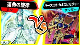 【#遊戯王】光と闇の魂は混沌の光を創り出す！最強儀式カオスソルジャー降臨！「運命の旋律」vs 「パーフェクトカオスソルジャー」【#対戦】