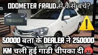 USED CAR ODOMETER TAMPERING FRAUD ! ओडोमीटर बैक किया है कैसे पता करे?