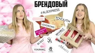 Распаковка №42 и примерка 17 посылок с Алиэкспресс | Только бренды | Ожидание VS Реальность