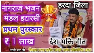 प्रथम पुरस्कार 🏆 ₹1 लाख लंगड़ी प्रतियोगिता 2025_ नागराज भजन मंडल इटारसी ने मारी बाजी_हरदा