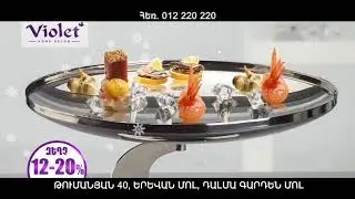 &laquo;Վիոլեթ&raquo; խանութ սրահ &laquo;Ակցիա&raquo; Ամանոր I Violet Home Decor