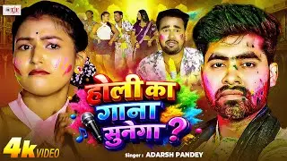 होली का गाना सुनेगा - Adarsh Pandey | Funny Video | Holi Ka Gaana Sunega | Bhojpuri Hit Holi 2026