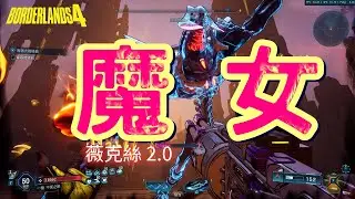 邊緣禁地4 魔女 薇克絲 2.0 寶庫之子 無飛刀 秒王