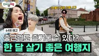 워케이션이란 바로 이런 것? 단기 여행과는 다른 매력을 지닌 한달 살기 1위 여행지는?ㅣ64회 예고ㅣ[#다시갈지도]✈