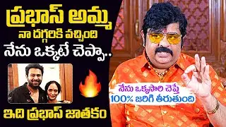 Astrologer Venu Swamy Prediction On Prabhas Future & Marriage | Venu Swamy About Tollywood
