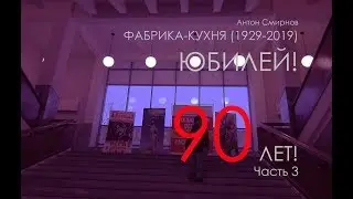 ФАБРИКА-КУХНЯ #3(1929-1931)