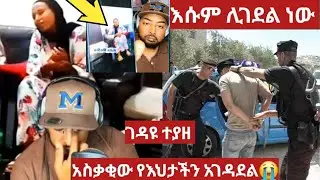 ገዳዩ ተያዘ💪አስቃቂው የእህታችን አሟሟት😭