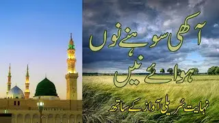 Akhi Sohne Nu Hawaye Ni New Punjabi Naat 2021 Female Voice Heart Touching Naat