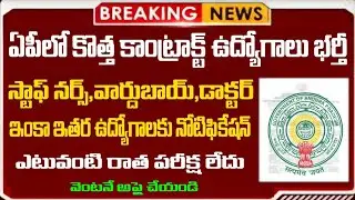 📢ఏపీలో గవర్నమెంట్ హాస్పిటల్స్ లో కాంట్రాక్టు ఉద్యోగాలు | Ap govt hospitals jobs | Ap latest jobs 