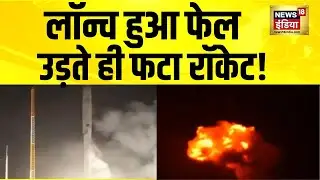 लॉन्च हुआ फेल, उड़ते ही फटा रॉकेट! South Korea Rocket Launch | Brazil | Alc&acirc;ntara Space Center |N18G