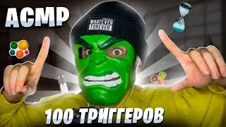 АСМР 100 ТРИГГЕРОВ 🎧(ASMR 100 TRIGGERS) 