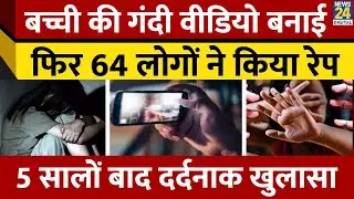 Pathanamthitta: 64 लोगों ने किया लड़की का 5 सालों तक Rape, ऐसे दिया घिनौने काम को अंजाम | Kerala