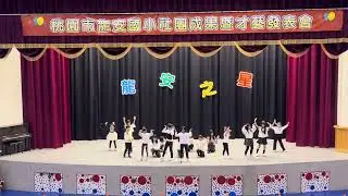 龍安國小 流行Mv舞社 流行舞大串燒