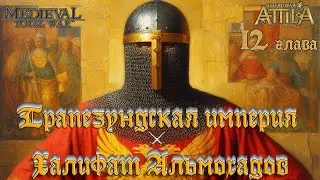 Глава 12 Трапезундская империя ⚔️ 1х1 🏹 Халифат Альмохадов Total War Attila mod 1212 AD