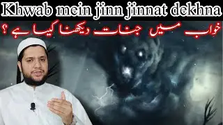 khwab mein jinn | jinnat dekhna | Sapny mein jinn dekhna | خواب میں جن | جنات دیکھنے کی تعبیر