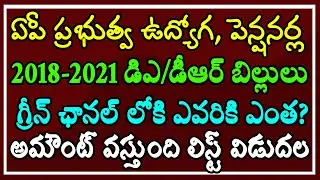 ఏపీ ప్రభుత్వ ఉద్యోగ పెన్షనర్ల DA/DR బిల్లులు గ్రీన్ ఛానల్ లోకి ఎవరికి ఎంత? వస్తుంది లిస్ట్ విడుదల..!