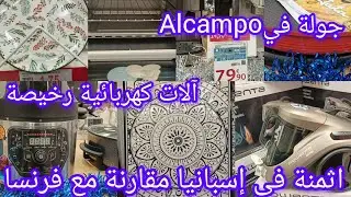 جبت لكم من تقداو اسبانيا جولة في Alcampo اثمنة في إسبانيا مقارنة مع فرنسا شكون رخيص💯 هواتف رخيصة 