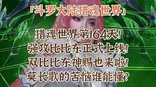 強攻比比東正式登場！雙比比東神賜同步來襲！莫長歌的苦惱誰能明白？
