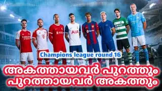 അകത്തായവർ പുറത്തും പുറത്തായവർ അകത്തും . Champions league round 16