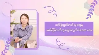 ဝက်ခြံသမားတွေနဲ့ အဆီပြန်တတ်သူတွေအတွက် Serum လေး
