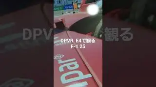 DPVR E4でこんなに綺麗なF-1 25