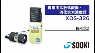 携帯用拡散式酸素・硫化水素濃度計 XOS-326 使用方法