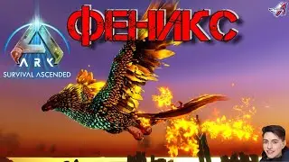 ARK Survival Ascended - ФЕНИКС (10 серия)